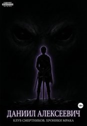 Скачать Клуб смертников. Хроники Мрака бесплатно