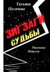 Скачать Зигзаги судьбы бесплатно