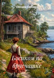 Скачать Босиком по брусчатке бесплатно