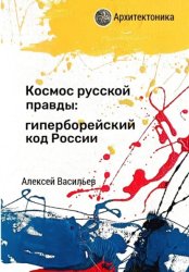 Скачать Космос русской правды: гиперборейский код России бесплатно