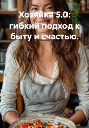 Скачать Хозяйка 5.0: гибкий подход к быту и счастью. бесплатно