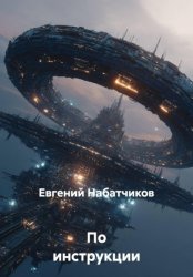 Скачать По инструкции бесплатно