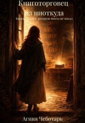 Скачать Книготорговец из ниоткуда. Книга 1. Книга, которую никто не писал бесплатно