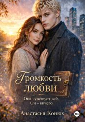 Скачать Громкость любви бесплатно