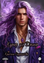 Скачать Курьер для Джина бесплатно