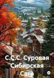 Скачать С.С.С. Суровая Сибирская Сага бесплатно