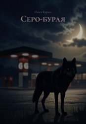 Скачать Серо-бурая бесплатно