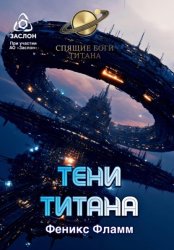 Скачать Тени Титана бесплатно