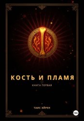 Скачать Кость и пламя бесплатно