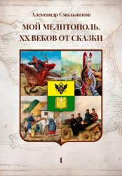 Скачать Мой Мелитополь XX веков от сказки. Истоки. Книга первая бесплатно