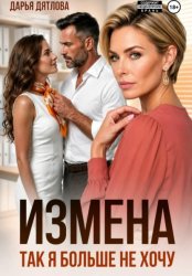 Скачать Измена, так я больше не хочу бесплатно