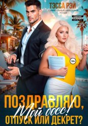 Скачать Поздравляю, мой босс! Отпуск или декрет? бесплатно