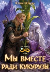 Скачать Мы вместе ради кукурузы бесплатно