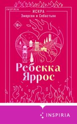 Скачать Искра. Эмерсон и Себастьян бесплатно