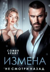 Скачать Измена. Не смотри назад бесплатно