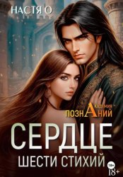 Скачать Сердце шести стихий (Академия Познаний - 2) бесплатно