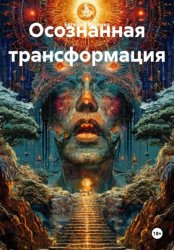 Скачать Осознанная трансформация бесплатно