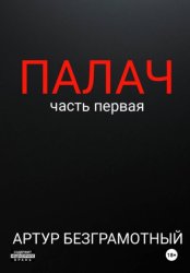 Скачать Палач. Часть 1 бесплатно