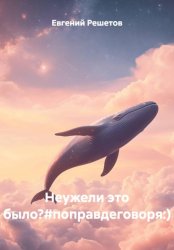 Скачать Неужели это было?#поправдеговоря:) бесплатно