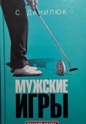 Скачать Мужские игры бесплатно
