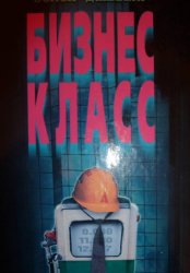 Скачать Бизнес - класс бесплатно