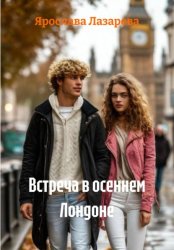 Скачать Встреча в осеннем Лондоне бесплатно