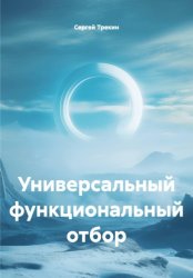 Скачать Универсальный функциональный отбор бесплатно