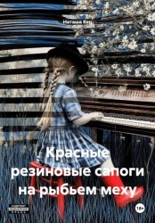 Скачать Красные резиновые сапоги на рыбьем меху бесплатно