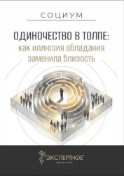 Скачать Одиночество в толпе. Как иллюзия обладания заменила близость бесплатно