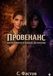 Скачать Провенанс бесплатно