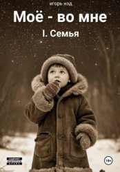 Скачать Моё - во мне. I.Семья бесплатно