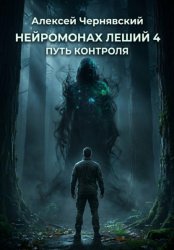 Скачать Путь контроля бесплатно