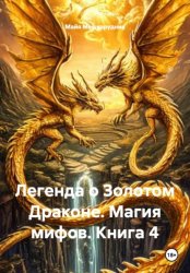 Скачать Легенда о Золотом Драконе. Магия мифов. Книга 4 бесплатно
