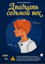 Скачать Двадцать седьмой век бесплатно