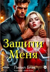 Скачать Защити меня бесплатно