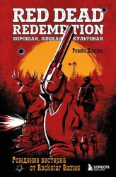 Скачать Red Dead Redemption. Хорошая, плохая, культовая. Рождение вестерна от Rockstar Games бесплатно