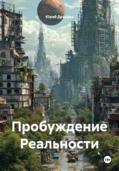 Скачать Пробуждение Реальности бесплатно