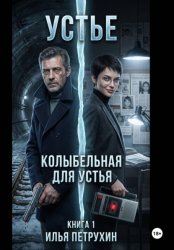 Скачать Устье. Книга 1. Колыбельная для Устья часть 1 бесплатно