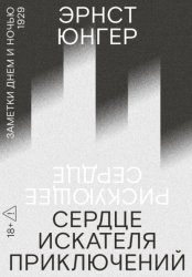 Скачать Сердце искателя приключений. Заметки днем и ночью бесплатно