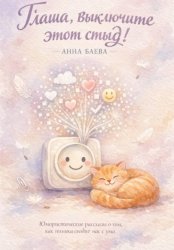 Скачать Глаша, выключите этот стыд! бесплатно