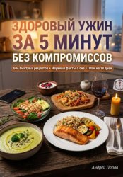 Скачать Здоровый ужин за 5 минут без компромиссов бесплатно