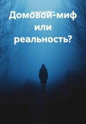 Скачать Домовой-миф или реальность? бесплатно