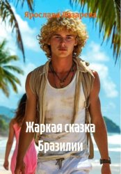 Скачать Жаркая сказка Бразилии бесплатно