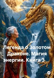 Скачать Легенда о Золотом Драконе. Магия энергии. Книга 3 бесплатно