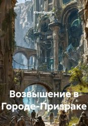 Скачать Возвышение в Городе-Призраке бесплатно