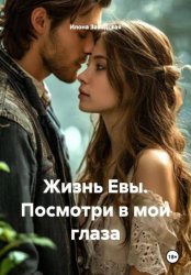 Скачать Жизнь Евы. Посмотри в мои глаза бесплатно
