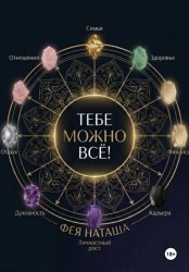 Скачать Тебе можно ВСЕ! Книга-тренинг бесплатно
