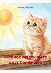 Скачать Котёнок Масик и его друг Солнышко бесплатно