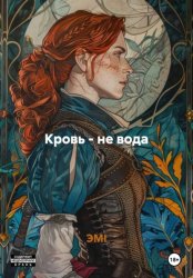 Скачать Кровь - не вода бесплатно