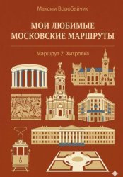 Скачать Мои любимые московские маршруты. Маршрут 2: Хитровка бесплатно